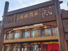 -南门涮肉(通州大船店)