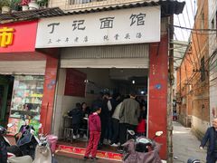 门面-丁记面馆(凤凰店)