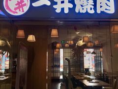 门面-一井烧肉·活鳗·寿司(望京SOHO店)