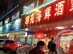 门面-吉莲利苑海鲜酒家(珠海拱北28年老字号店)