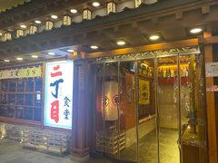门面-二丁目食堂(铁西万象汇店)