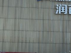 -华熙生物·润百颜ECM中心