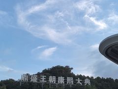 -鼎盛王朝康熙大典实景演出