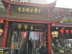 门面-节节香.成都非遗肥肠粉(总店)
