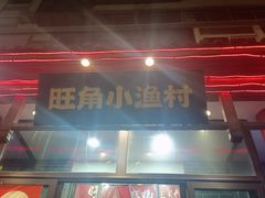 -旺角小渔村(二马路店)
