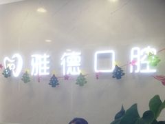 -雅德嘉口腔·咬合重建中心(时雨园店)