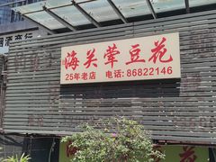 -海关荤豆花(洋河一路店)