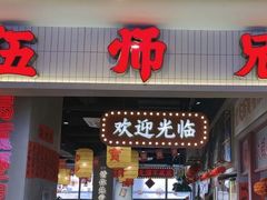 -伍师兄市井火锅(东部星悦天地店)