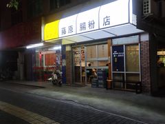 门面-藤原肠粉店