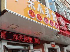 门面-广东小美食(果戈里大街店)