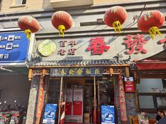 -春發合饭庄