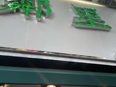 门面-LINLEE林里·手打柠檬茶(黄浦茂名南路店)