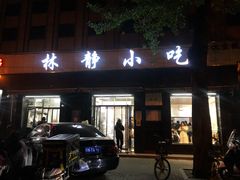 门面-林静小吃(复兴路店)