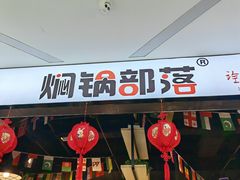 -焖锅部落(中央时代广场店)