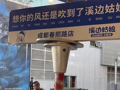 -溪边姑娘·拉丝酸奶水果捞(春熙路店)