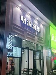 -明洞造型精品烫染