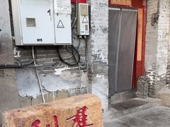 -利群烤鸭店(前门店)