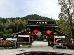 -三宝别院·村宴