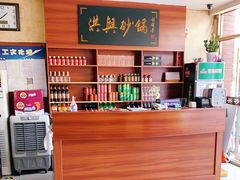 -洪兴砂锅·融合砂锅菜(三站店)