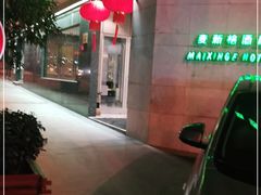 -麦新格精品酒店(上海浦东机场川沙迪士尼店)
