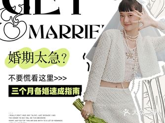 备婚大作战-婚期太急不要紧，看这里！