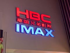 -华谊兄弟影院(IMAX洋桥店)