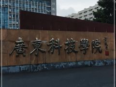 -广东科技学院(南城校区)