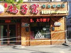 门面-鸽子窝专业烧烤店(南市场店)