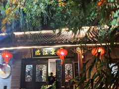 -临江宴餐厅·桐庐菜(富春江店)