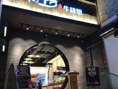 门面-俏牛哥鲜牛肉牛肆馆(重庆天地店)