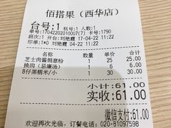 账单-佰搭果·广式茶餐厅(西华路店)