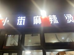 门面-郭记小街麻辣烫(南小街总店)