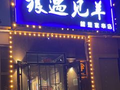 -狼遇见羊烧烤·现穿现烤(旧宫店)