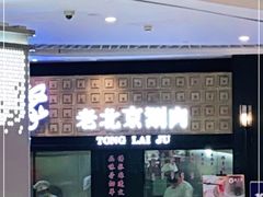 门面-铜来聚老北京涮肉(恒隆广场店)
