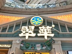 -翠华餐厅(正佳广场店)