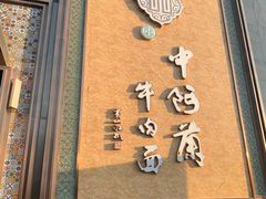 -中阿兰牛肉面(悦海新天地店)