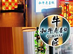 -牛匠和牛寿喜锅(西安总店)
