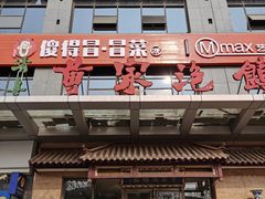 门面-黄家泡馍馆·非遗老字号·清真(凤九海荣名城店)