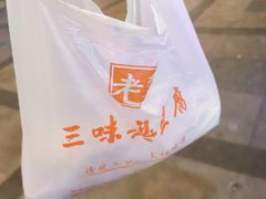 -老绍兴三味臭豆腐(奥林匹克购物广场店)