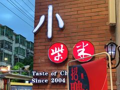-小柴米·传统江西菜(八一广场店)
