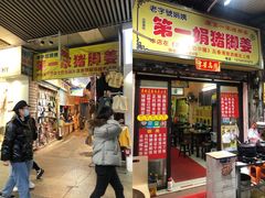 门面-娟姨第一娟猪脚姜(第十甫路店)