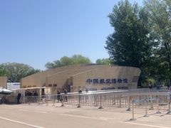 -中国航空博物馆