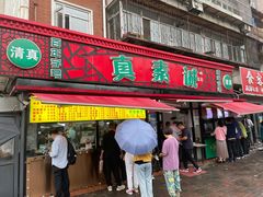 门面-真素诚(玉泉路总店)
