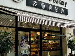 -梦菲思饼屋(瑞金宾馆店)