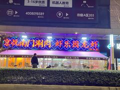 -虾乐园龙虾·夜宵(松江店)