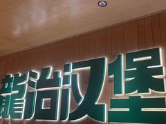 -龙治汉堡(中华城店)