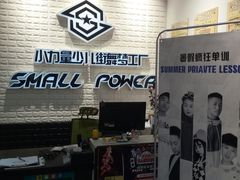 -小力量少儿街舞梦工厂