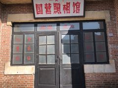 -清风小镇闯关东影视基地