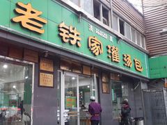 门面-清真老铁家灌汤包