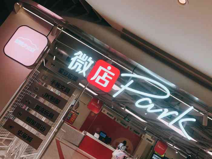 微店park(丽宝店)-"追星女孩必逛的店!感觉位置有点难找,.